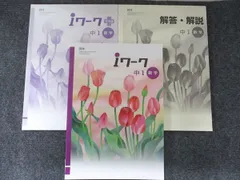 塾専用 i ワーク 中1 数学 [啓林] 未使用 020M5B