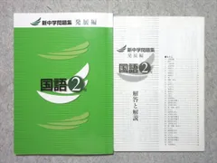 塾専用 中2 新中学問題集 国語 発展編 012m5B