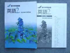 塾専用 新中学問題集 英語2年 SecondEdition 015S5B