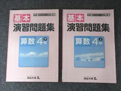 四谷大塚 小4年 予習シリーズ準拠 基本演習問題集 算数 上・下 741119-7Z・940621-8 2冊 011S2C