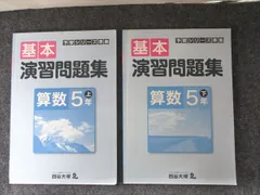 四谷大塚 小5年 予習シリーズ準拠 基本演習問題集 上・下 算数 書き込みなし 841121-7・940621-7 2冊 011S2C