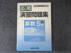四谷大塚 小5年 予習シリーズ準拠 応用演習問題集 算数 下 840620-6 005m2B