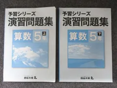 四谷大塚 小5年 予習シリーズ 演習問題集 算数 上・下 941122-8・040621-8 2冊 019M2C