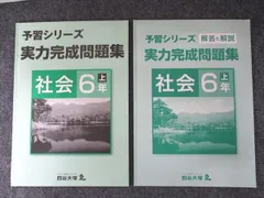 四谷大塚 小6年 予習シリーズ 実力完成問題集 社会 上 141118-3 書き込みなし 007m2B