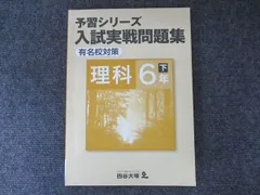 四谷大塚 小6年 予習シリーズ 入試実戦問題集 有名校対策 理科 下 240617-9 状態良い 007m2B