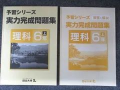 四谷大塚 小6年 予習シリーズ 実力完成問題集 理科 上 141118-7 書き込みなし 009S2B