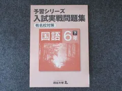 四谷大塚 小6年 予習シリーズ 入試実戦問題集 有名校対策 国語 下 240617-9 状態良い 006s2B