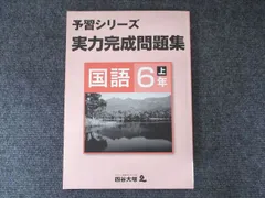 四谷大塚 小6年 予習シリーズ 実力完成問題集 国語 上 141118-9 書き込みなし 008m2B