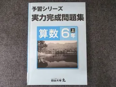 四谷大塚 小6年 予習シリーズ 実力完成問題集 算数 上 141118-9 状態良い 009S2B