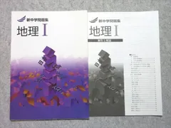 塾専用 中1・2 新中学問題集 地理I 005s5B