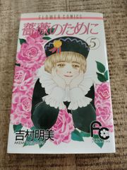 薔薇のために 文庫版1〜9全巻セット - メルカリ