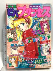 月刊プリンセス 1975年（昭和50年）7月号 たつき諒 細川知栄子 昭和
