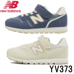 ニューバランス 373 new balance NB YV373 TC2 ネイビー 20cm