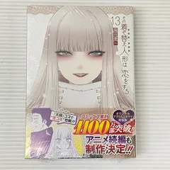 その着せ替え人形は恋をする 13巻 特装版 オリジナルアクリルジオラマ付き 福田晋一 未開封品 smmc092028