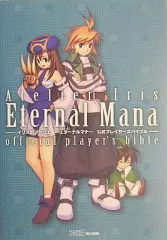 【中古】攻略本PS2 ≪RPG(ロールプレイングゲーム)≫ PS2 イリスのアトリエ エターナルマナ 公式プレイヤーズバイブル