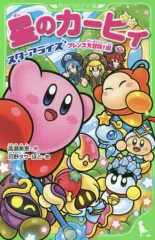 【中古】単行本(実用) ≪児童書≫ 星のカービィ スターアライズ フレンズ大冒険!編 / 高瀬美恵