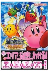 [중고] 공략책 GBA ≪액션 게임≫ GBA 별의 커비 거울의 대미궁 닌텐도 게임 공략본