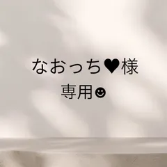 なおっち♥様専用☻