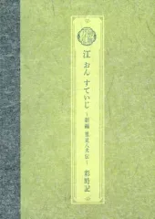 【中古】アニメムック ミュージカル刀剣乱舞 江 おん すていじ -新編 里見八犬伝-彩時記