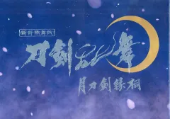 【中古】パンフレット ≪パンフレット(邦画)≫ パンフ)シネマ歌舞伎 刀剣乱舞 月刀剣縁桐