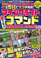 【中古】攻略本PC-スマートフォン-PS5-PS4-NS-XB マインクラフト 超カンタン!コマンド攻略BOOK 2026