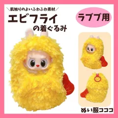 ラブブ服  着せ替え服 かわいい エビフライの着ぐるみ 食べ物 海老 LABUBU ぬい服 1/3世代 D6737