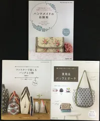 ハンドメイドのお財布 / ファスナーで楽しむバッグと小物 / 実用派バッグとポーチ 3冊まとめ売り