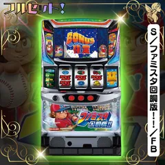 2025年最新】ファミスタ 回胴版の人気アイテム - メルカリ