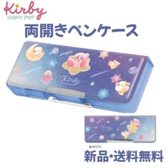 星のカービィ 両面開きペンケース 筆箱 ふでばこ ペンケース ハード 軽量 コンパクト ランドセル 小学生 低学年 入学 進学 新学期 カービィ ワドルディ 任天堂 キャラクター グッズ かわいい ブルー  星 Twinkling Stars 306757