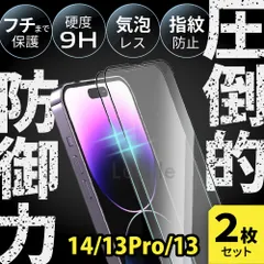 【2枚セット】iPhone14/13Pro/13 ガラスフィルム 強化ガラス 保護フィルム 硬度9H 指紋防止 気泡レス 高透明 全面保護 
