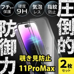 【2枚セット】iPhone11ProMax 覗き見防止 ガラスフィルム 強化ガラス 保護フィルム 硬度9H 指紋防止 気泡レス 高透明 全面保護 