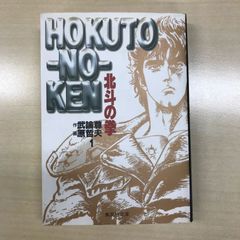 北斗の拳 1 集英社文庫 武論尊 原哲夫 - メルカリ