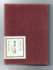 2025年最新】中野栄三の人気アイテム - メルカリ