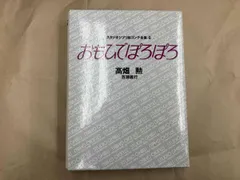 おもひでぽろぽろ 高畑勲