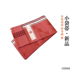 新品 本場筑前 博多織 雅 小袋帯 半幅帯　O0988