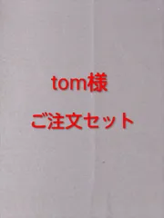 tom様 ご注文セット