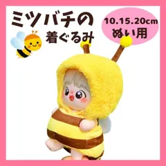 【10cm.15cm.20cm】 ぬい服 かわいい ミツバチの着ぐるみ服 ぬいぐるみ用 服  ちびぬいぐるみ にじぱぺっと いつぬい 10~12cm ぬい活 推しぬい 棉花娃娃 A1