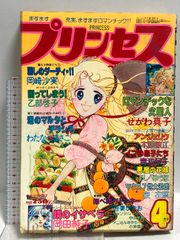 月刊プリンセス 1981年7月号 青池保子 和田慎二 あしべゆうほ - メルカリ