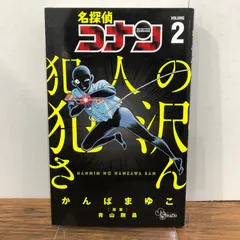名探偵コナン 犯人の犯沢さん 2巻/【作者】かんばまゆこ【原作】青山剛昌/GF-0225043310-YP/GF08761