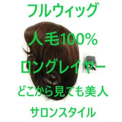 フルウィッグ人毛100%人毛ウィッグ医療ウィッグロングストレート広い