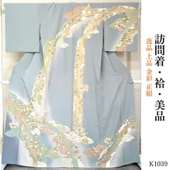 美品 逸品 上品 金彩 正絹 訪問着 K1039