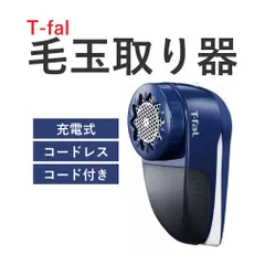 ティファール 毛玉取り器 充電式 コードレス/コード付き 充電式毛玉クリーナー JB7001J0