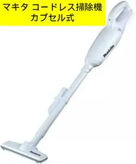 【訳あり】マキタ コードレス掃除機CL106 カプセル式 バッテリ充電器別売 CL106FDZW キッチン　リビング・居間 車内・ガレージ ベランダや玄関先 建築現場・作業場 店舗 事務所管理番号TN332AK