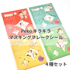 Peko キラキラ マスキングフレークシール ペコちゃん 4種セット まとめ売り