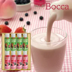 【Bocca 飲むヨーグルト＆ラッシー8本セット】ヨーグルト 飲むヨーグルト ラッシー もも ベリー ミルク 北海道 スイーツ だて牛乳使用 デザート 贈り物 お土産 プレゼント お祝い ギフト 記念日 差し入れ おしゃれ