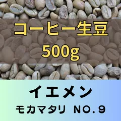 イエメン　モカマタリ　No.9　500g  コーヒー生豆