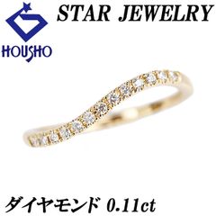 美品 スタージュエリー K18 ハーフエタニティ リング ダイヤモンド0.3