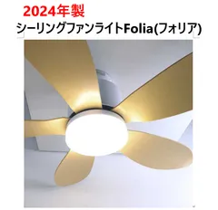 2026年最新】シーリングファン foliaの人気アイテム - メルカリ