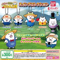 パズルで豊作！にゃんこ村 スイングコレクション [全5種セット フルコンプ] ガチャガチャ カプセルトイ