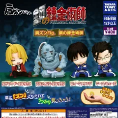 肩ズンFig. 鋼の錬金術師 [全4種セット フルコンプ] ガチャガチャ カプセルトイ